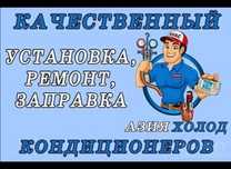 Установка кондиционеров. Заправка, ремонт любой сложности!