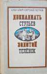 Книга "Золотой теленок" и "12 стульев" Ильф и Петров