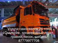 Услуги самосвалов Шакман, Хово, Howo, Shacman