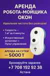 Аренда робота мойщика 5000 тг стеклоочиститель