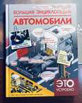 Книга «Большая энциклопедия АВТОМОБИЛИ»