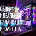 Сборка ПК для монтажа, 3D, и игр: производительность на уровне