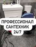 Сантехник срочный выезд