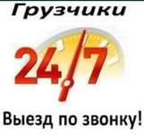Грузчики Недорого услуги Грузчиков 24/7 грузчик