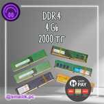 4 Gb DDR 4 Для ПК