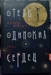 Книга "Отель одиноких сердец"