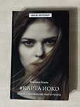 Книга «Карта Иоко»