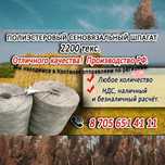 Шпагат сеновязальный  2200текс