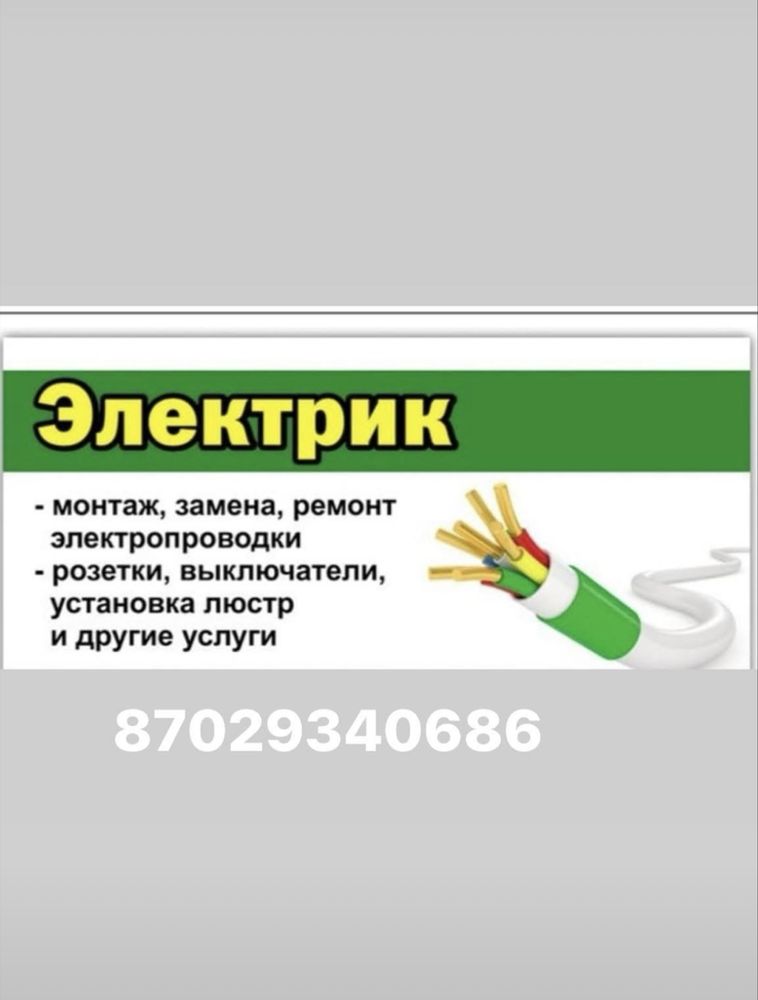 Услуги - Электрик , Атырау