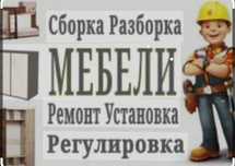 Сборка и разборка мебели ремонт замена фурнитура