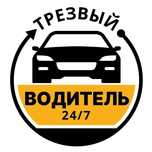 Услуга трезвый водитель 24/7 в любое время!