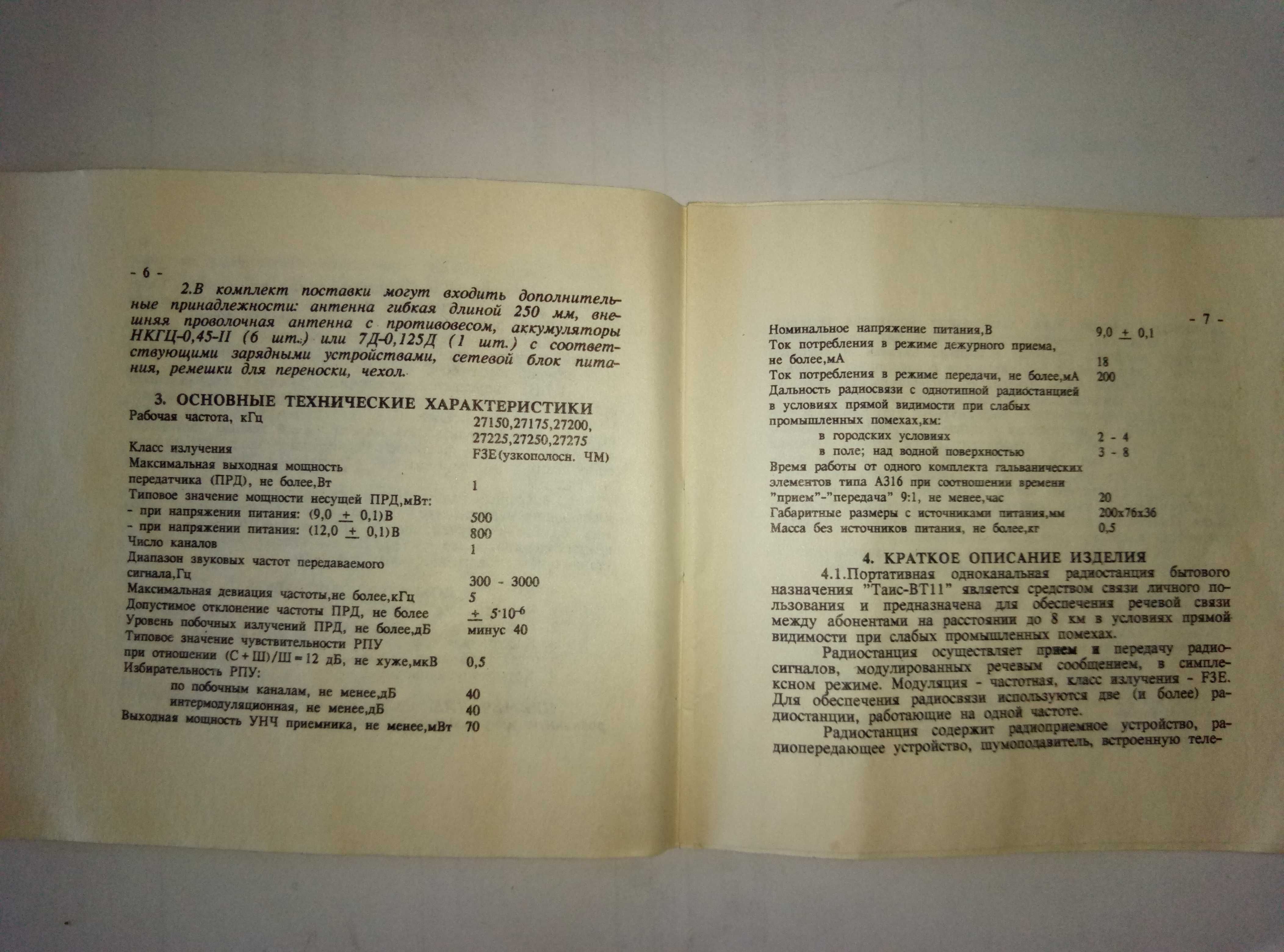Радиостанция Таис-ВТ 11