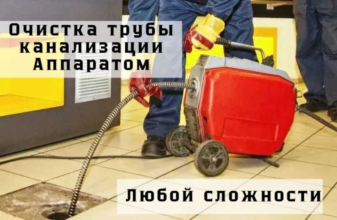 Очистка труб канализации с аппаратом 24/7