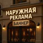 Наружная Реклама, Вывески , Баннер , Буквы