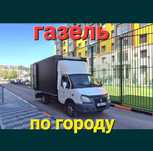 Газель Грузоперевозки договоримся