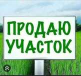 Продается участок