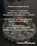 ЖерСтол прокат түгел затымен шөлмекпен 12000₸