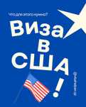 Виза в США, Шенген