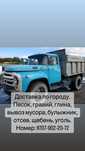 Песок,уголь, щебень,глина,гравий,булыжник,шлак,вывоз мусора, отсев