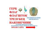 герб все виды флаг флагшток трезубец наконечник безнал оптом Уральск