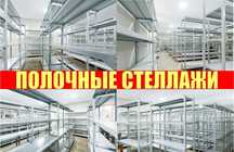 Архивные стеллажи, полочный металлический стеллаж для склада taps