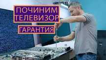 Ремонт телевизоров Мастера по ремонту матрицы ТВ Выезд по городу 0 ТГ