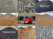 Отсев скальник фреза песок балласт чернозем грунт щебень Караганда