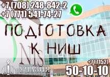 Курсы подготовки к НИШ. Поступление в Назарбаев Интелектуальная школа