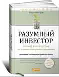 Разумный инвестор Бенджамин Грэм