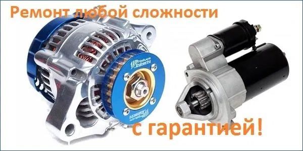 Ремонт стартера/генераторов любой сложности 24/7