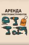Аренда электроинструментов круглосуточно болгарка дрель шурупрверт тд