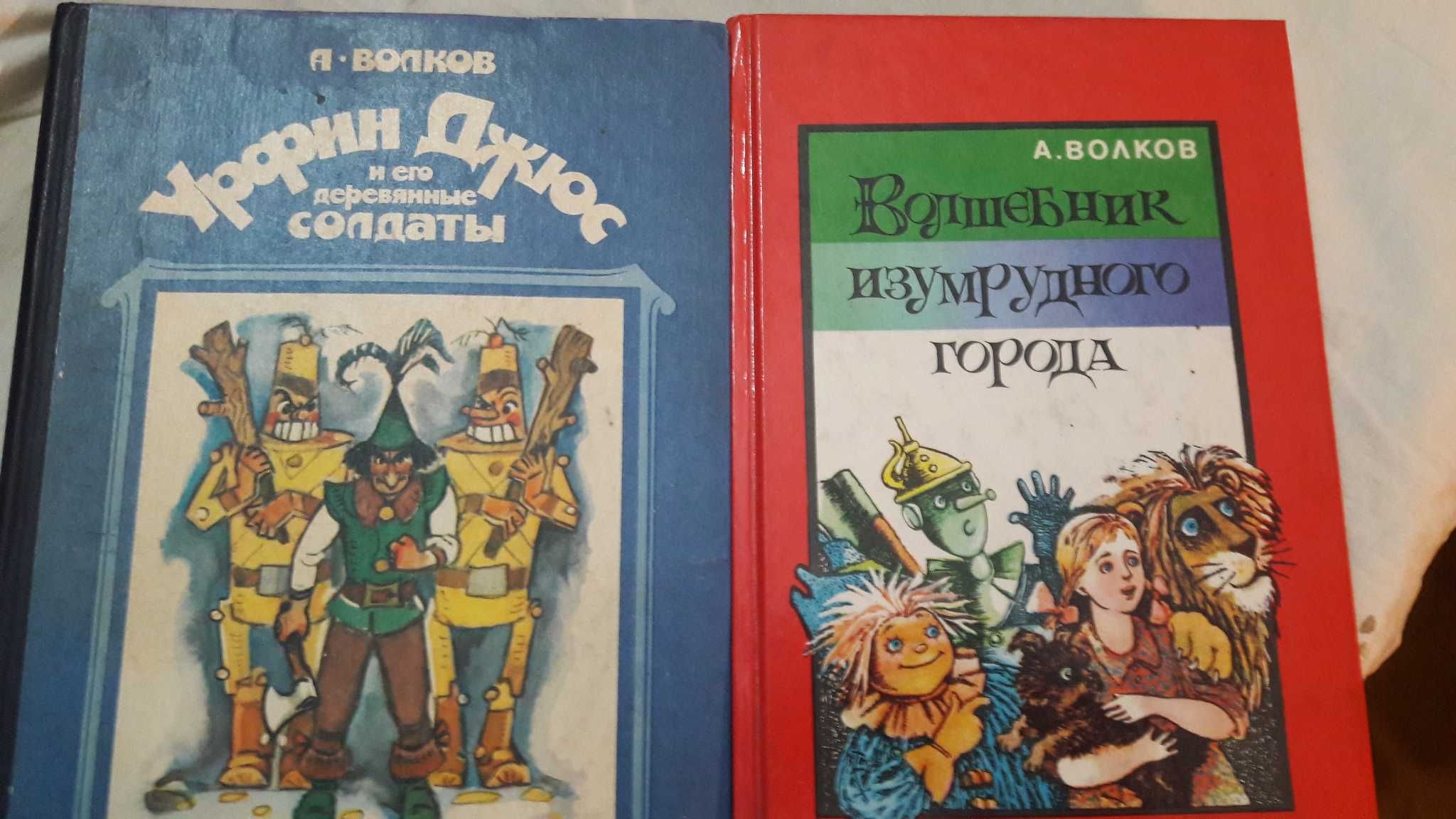 Волков А. Урфин Джюс и другие сказочные повести. 4 книги.