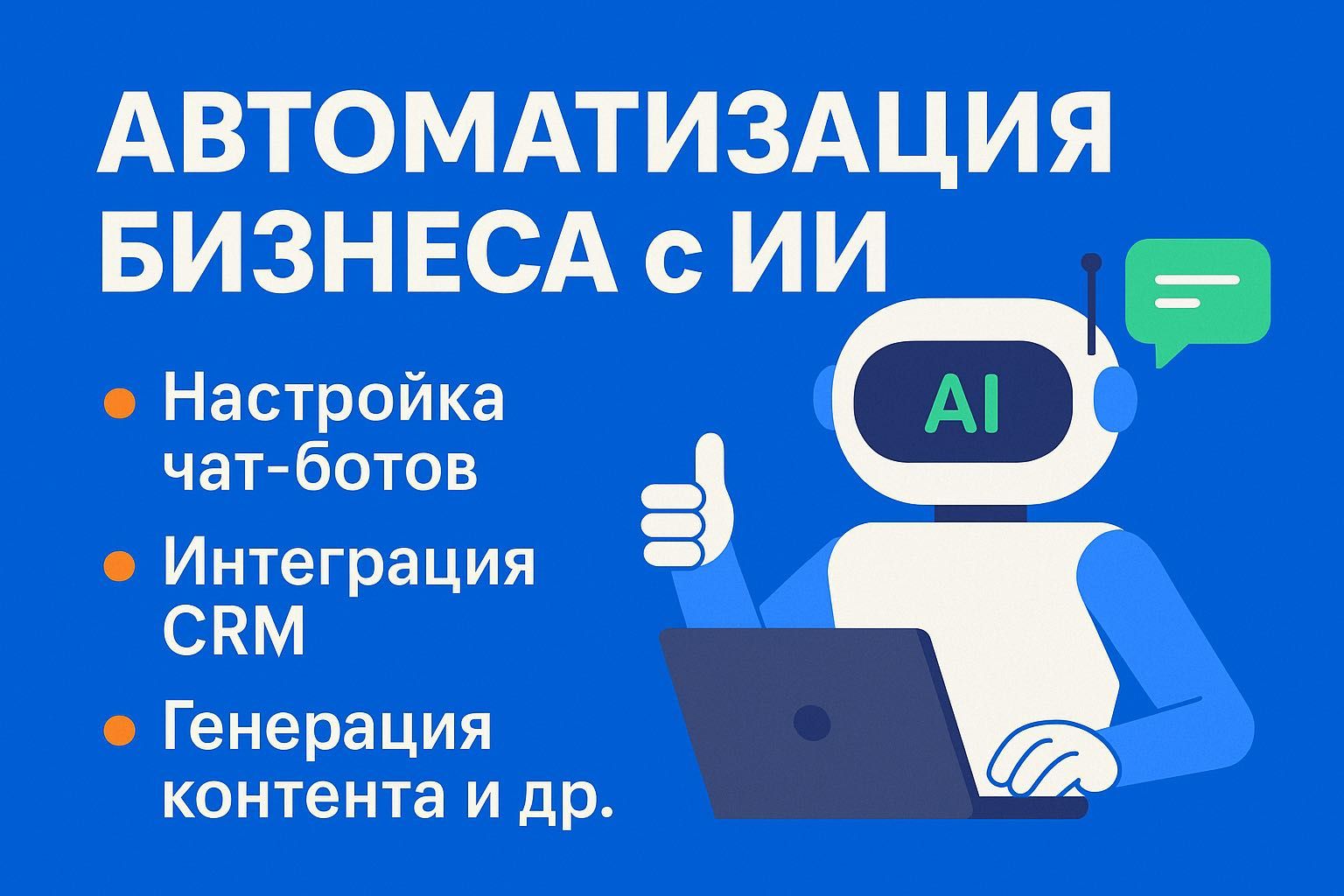 Чат Боты автоматизаций What's Up Telegram Insta Threads CRM