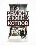 Ремонт настенных котлов и колонок