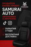 Бизнес-проект "Samurai Auto" под ключ