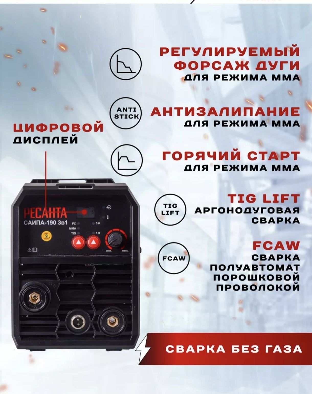 Сварочный полуавтомат 3 в 1  САИПА-190  Ресанта, 1 год гарант