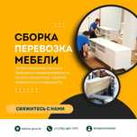 Услуги мебельщика сборка разборка ремонт мебели аккуратно упаковка24.7