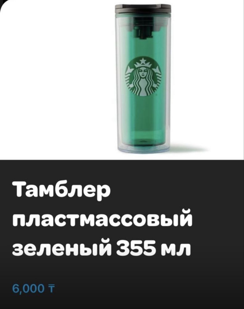 Стакан с крышкой Starbucks