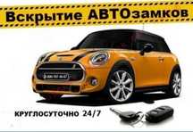 Открыть авто Актобе/открыть машину. Открыть замок, двери Актобе