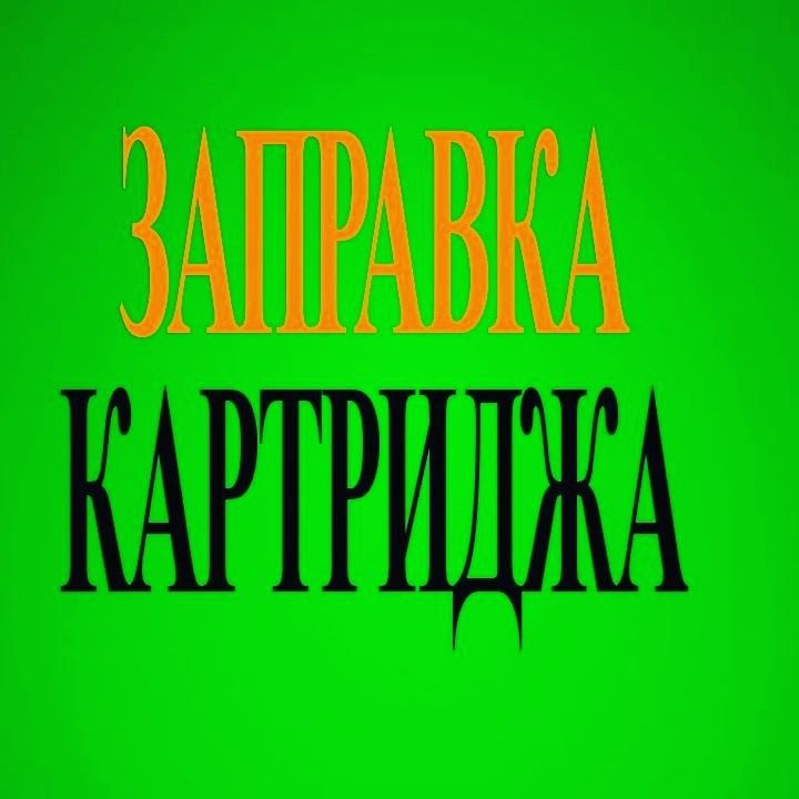 Продажа и ремонт ноутбуков, компьютеров, заправка картриджей