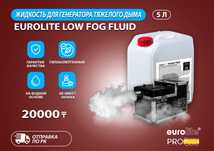 Жидкость для ТЯЖЕЛОГО ДЫМА.  Eurolite Low Fog 5 литров. Оригинал!