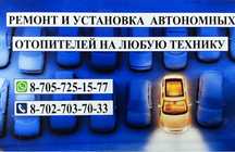 Установка и ремонт автономок