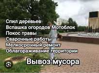 Облагораживание территории, Покос травы ,Вывоз мусора , Спит деревьев