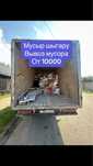 Вывоз мусора газель НЕДОРОГО, Газель с грузчиком.