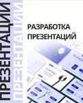 Презентация, разработка презентаций, мобильная презентация