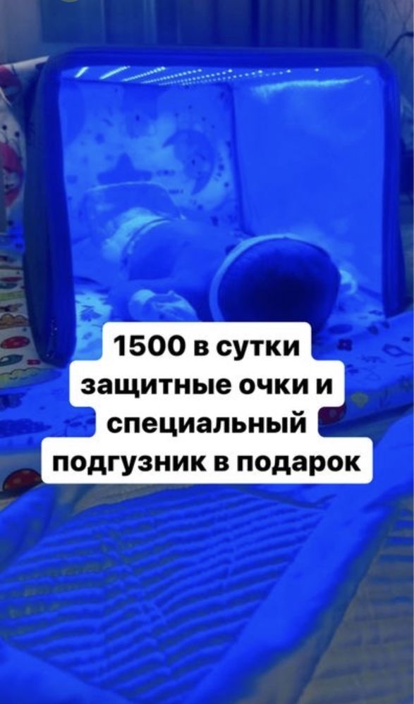 Фотолампа Билитест замер билирубина от желтухи аренда лампа от желтух