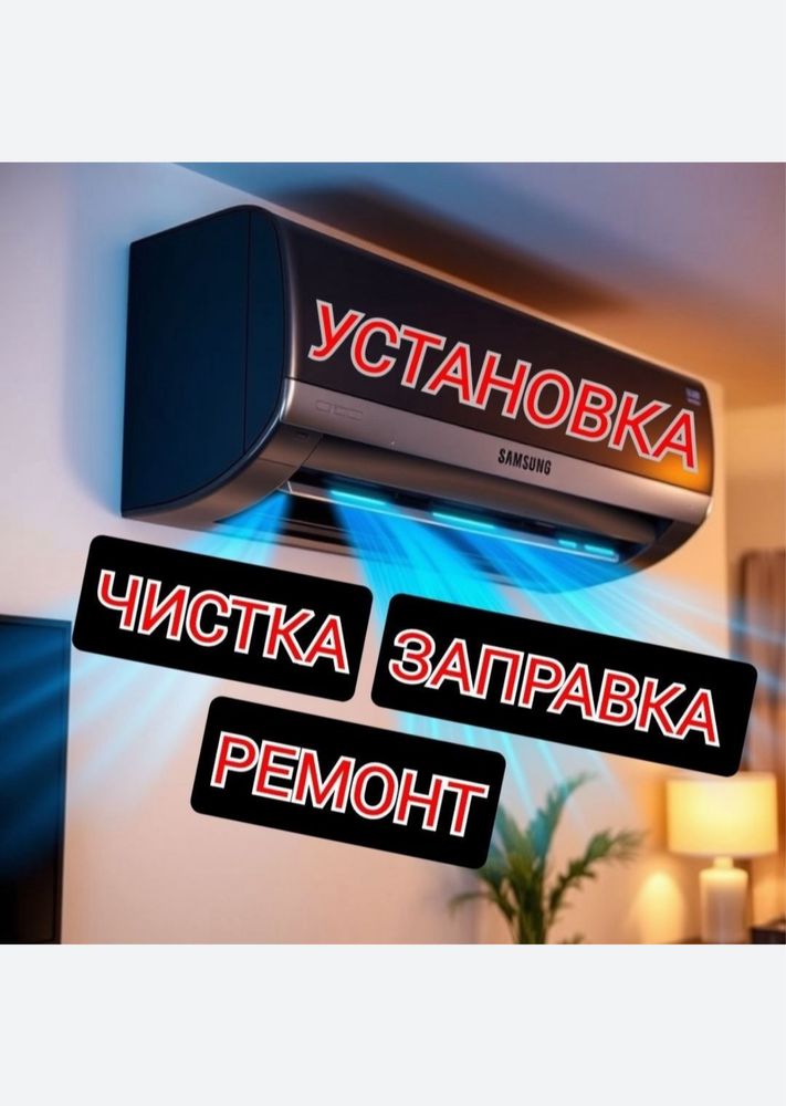 Установка кондиционер