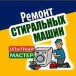 Ремонт стиральных машин и посудомоечных машин