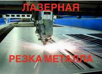 Лазерная резка металла