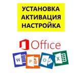 Установка Office. Активация Ворд Эксель. Ключ Office Word Excel